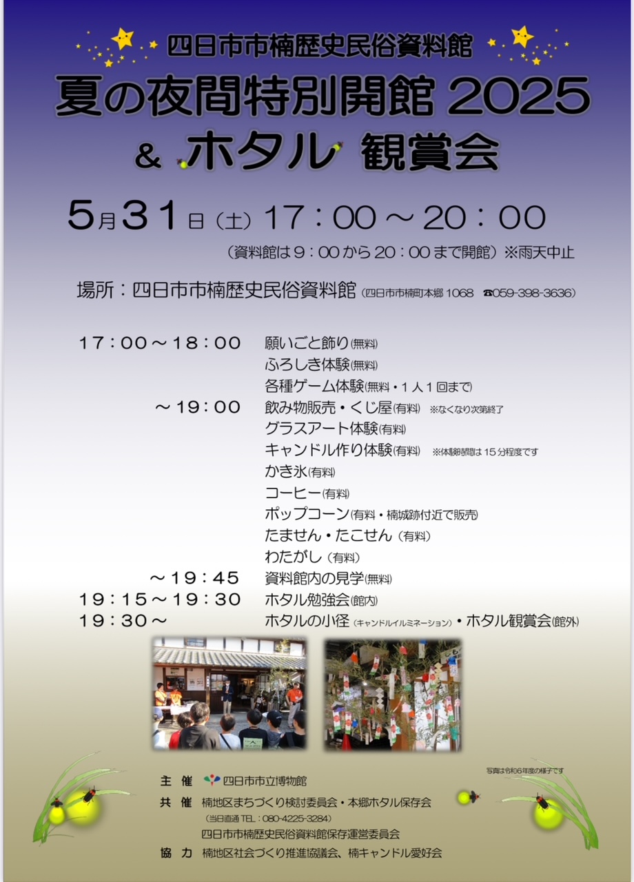 2025ホタル祭りと観賞会開催案内