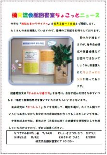 楠交流会館図書室　ちょこっとニュース　令和７年７月