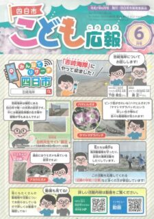 四日市こども広報（６月号）に「吉崎海岸」が紹介されました！