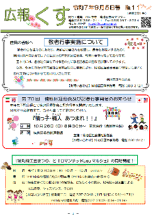 広報くす　９月５日号を発行しました。