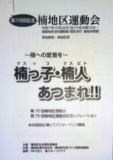 第70回記念 楠地区運動会(雨天時開催のファイル追加)