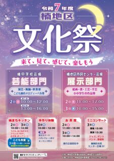令和7年度楠地区文化祭が開催されます