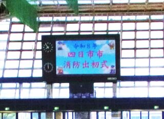 令和８年四日市市消防出初式