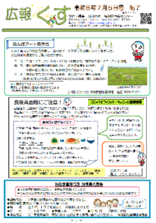 広報くす　７月５日号を発行しました。