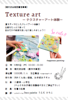 【申込受付中】8月6日開催 テクスチャーアート体験