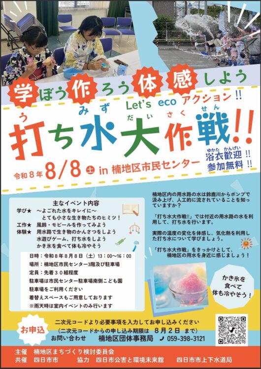 打ち水大作戦開催案内