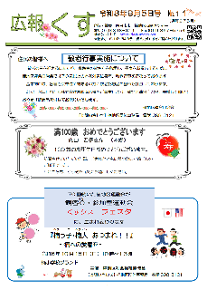 広報くす 9月5日号を発行しました