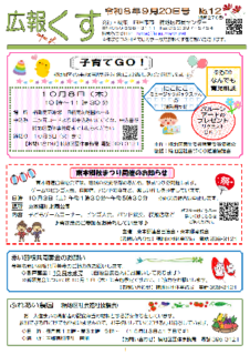 広報くす 9月20日号を発行しました